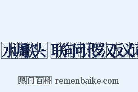 水调歌头·联句问讯罗汉反义词是什么意思的图片